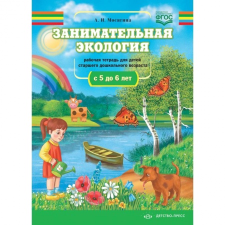 Дошкольникам, книга Занимательная экология. Рабочая тетрадь для детей ср.дошк.возр.5-6л.
