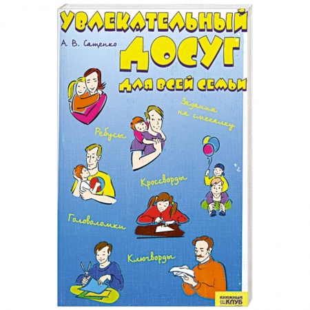 Книги, книга Увлекательный досуг для всей семьи