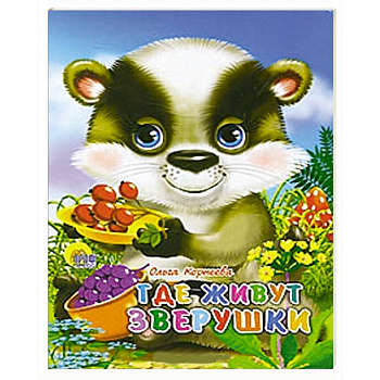 Где живут зверушки