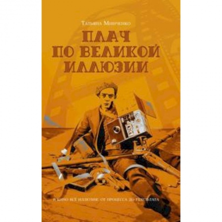 Культура, искусство, книга Плач по великой иллюзии