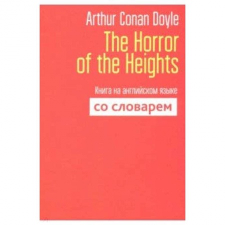 Изучение языков, книга The Horror of the Heights. Книга на английском языке со словарем