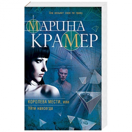 Детективы, триллеры, книга Королева мести, или Уйти навсегда