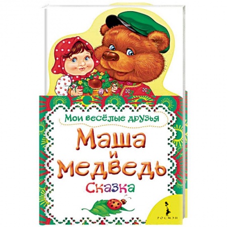 Книги с вырубкой, книга Маша и медведь. Сказка