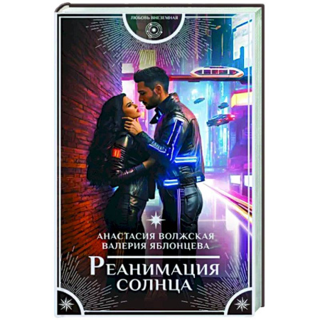 Фантастика, фэнтези, книга Реанимация солнца