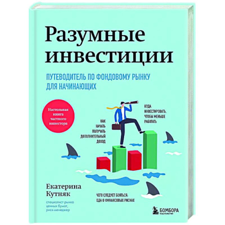 Финансы. Банковское дело. Инвестиции, книга Разумные инвестиции. Путеводитель по фондовому рынку для начинающих