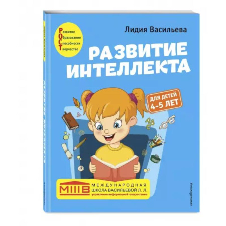 Дошкольникам, книга Развитие интеллекта. Авторский курс: для детей 4-5 лет