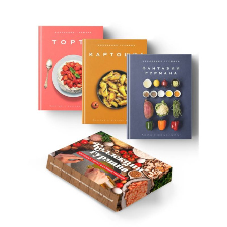Блюда на каждый день, книга Коллекция гурмана. Магия кухни гурмана (Фантазии гурмана, Картошка, Торты). Сборный комплект из 3-х книг в коробе