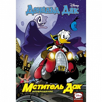 Мститель Дак. Возвращение