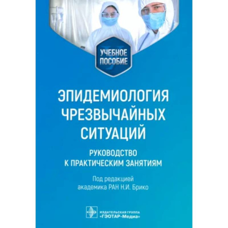 Специальная медицина, книга Эпидемиология чрезвычайных ситуаций. Руководство к практическим занятиям: учебное пособие