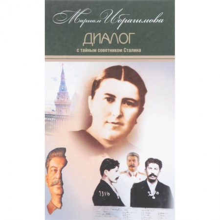 Публицистика, книга Мариам Ибрагимова. Собрание в 15т Т7 Диалог с тайным советником Сталина