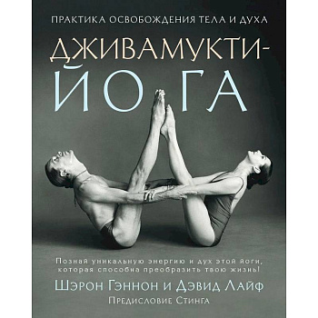 Дживамукти йога. Практика освобождения тела и духа Дживамукти йога. Практика освобождения тела и духа