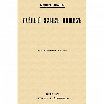 Тайный язык нищих