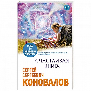 Счастливая книга. Информационно-энергетическое Учение. Начальный курс