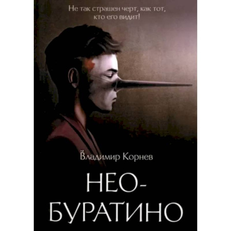 Классика, современная литература, книга Нео-Буратино