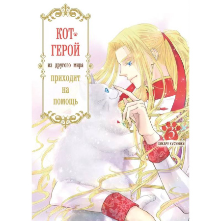 Развлечения. Праздники. Юмор, книга Кот-герой из другого мира приходит на помощь.Том 3