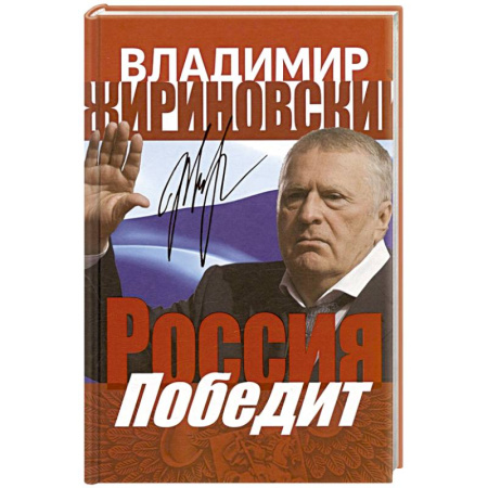 Общественно-политическая литература, книга Россия победит