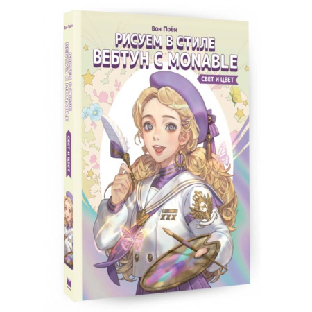 Рисование, живопись, книга Рисуем в стиле вебтун с Monable. Свет и цвет