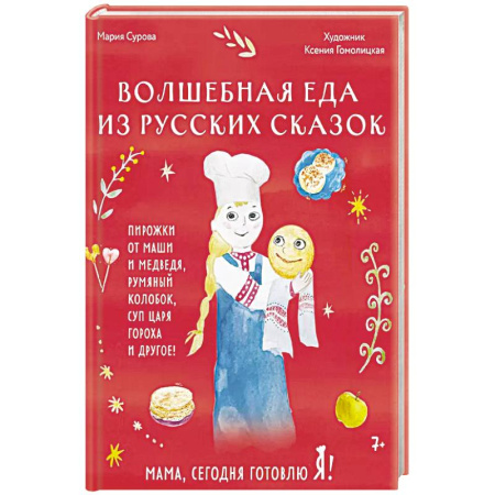 Кухни народов мира, книга Мама, сегодня готовлю я! Волшебная еда из русских сказок. Пирожки от Маши и медведя, румяный Колобок, суп царя Гороха и другое!