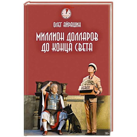 Фантастика, фэнтези, книга Миллион долларов до конца света