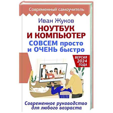 Информационные технологии, книга Ноутбук и компьютер СОВСЕМ просто и ОЧЕНЬ быстро. Современное руководство для любого возраста