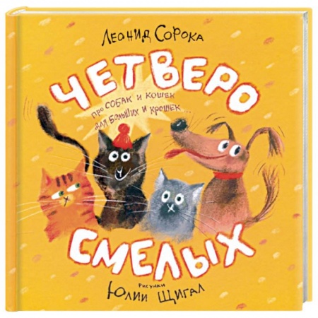 Поэзия для детей, книга Четверо смелых