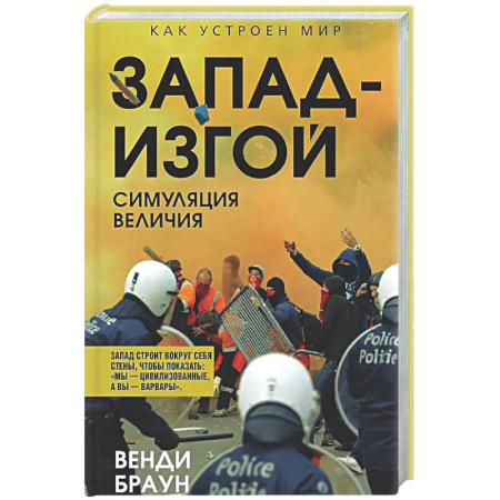 Публицистика, книга Запад-изгой. 'Свободный мир' за колючей проволокой