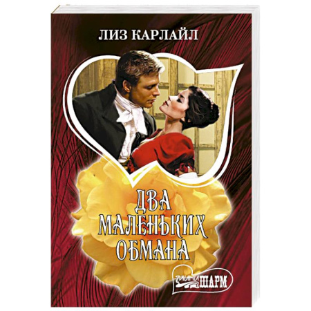 Любовный роман, книга Два маленьких обмана