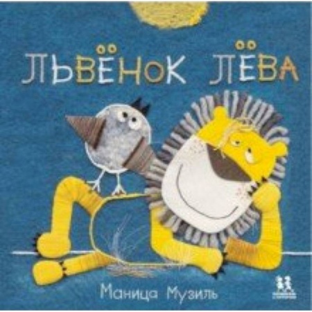 Книги для самых маленьких (0-3 года), книга Слонёнок Савва и Львёнок Лёва