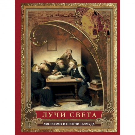 Развлечения. Праздники. Юмор, книга Лучи света. Мысли, афоризмы, притчи из Талмуда