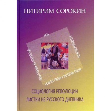 Общественные и гуманитарные науки, книга Листки из русского дневника. Социология революции (1924)