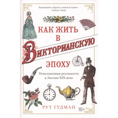Всемирная история, книга Как жить в Викторианскую эпоху. Повседневная реальность в Англии XIX века