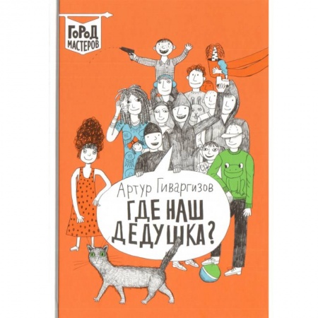 Проза для детей, книга Где наш дедушка?