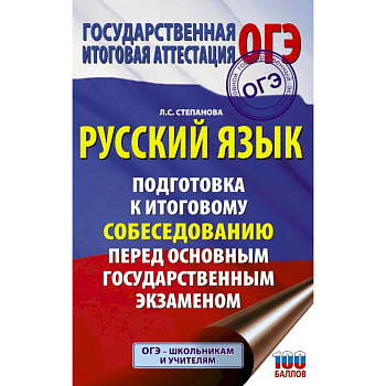 ОГЭ. Русский язык. Подготовка к итоговому собеседованию перед основным государственным экзаменом