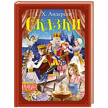 Сказки