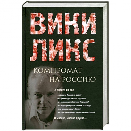 Книги, книга ВИКИЛИКС. Компромат на Россию