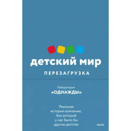 Предпринимательство. Отраслевой бизнес, книга Детский мир. Перезагрузка. Реальная история компании, без которой у нас было бы другое детство