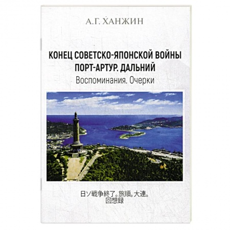 Историческая художественная проза, книга Конец Советско-японской войны. Порт-Артур. Дальний. Воспоминания. Очерки