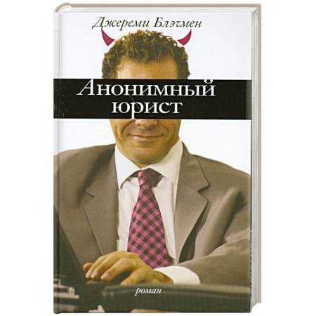 Книги, книга Анонимный юрист