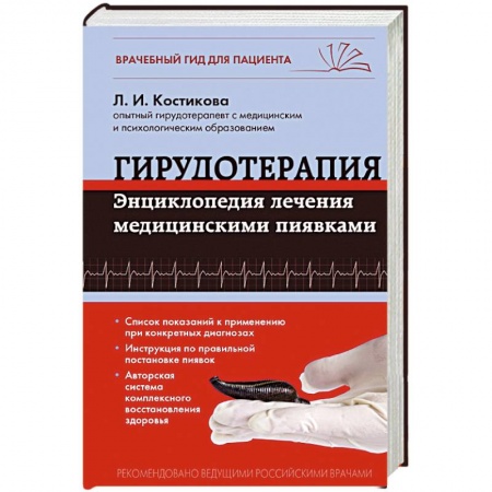 Книги, книга Гирудотерапия. Энциклопедия лечения медицинскими пиявками