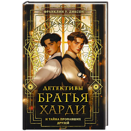 Проза для детей, книга Братья Харди и тайна пропавших друзей