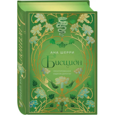 Любовный роман, книга Бисцион. Лимитированное издание дилогии