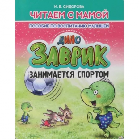 Проза для детей, книга Заврик занимается спортом