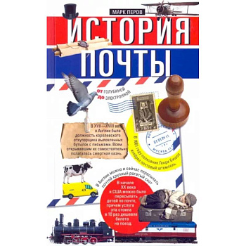 История почты. От голубиной до электронной История почты. От голубиной до электронной