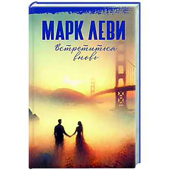 Встретиться вновь