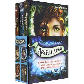 Дети леса. Книги 1-3. Комплект с плакатом