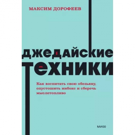 Психологическая практика, книга Джедайские техники. Как воспитать свою обезьяну, опустошить инбокс и сберечь мыслетопливо