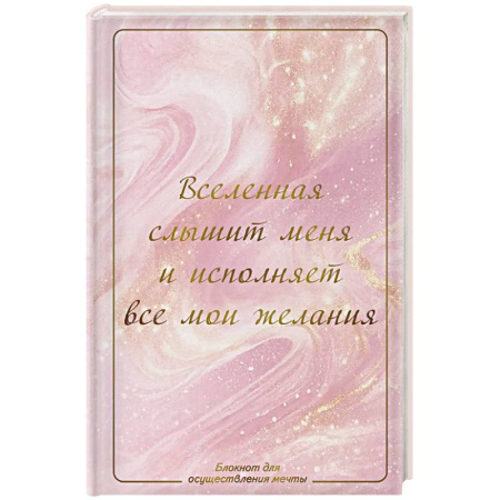 Общественные и гуманитарные науки, книга Вселенная слышит меня и исполняет все мои желания. Блокнот для осуществления мечты.