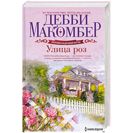 Любовный роман, книга Улица роз