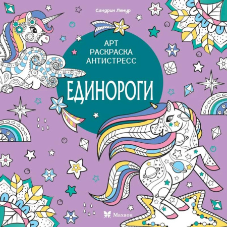 Развлечения. Праздники. Юмор, книга Единороги