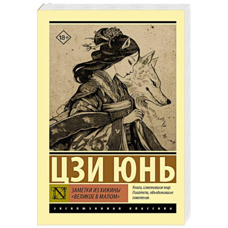 Классика, современная литература, книга Заметки из хижины «Великое в малом»